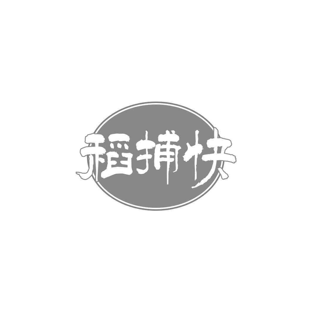 稻捕快