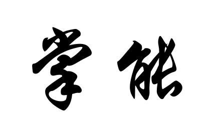 掌能
