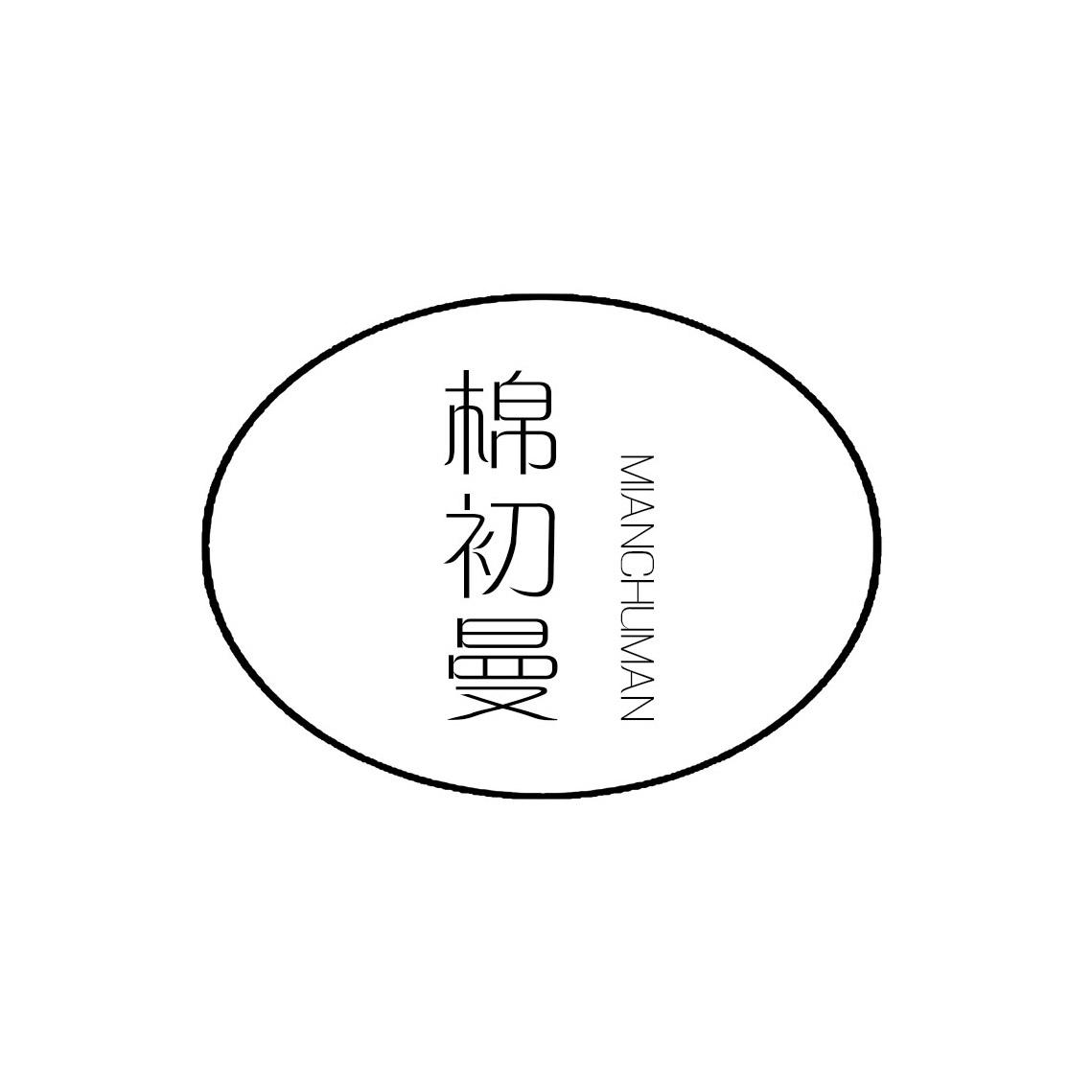棉初曼