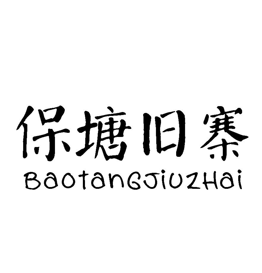 保塘旧寨
