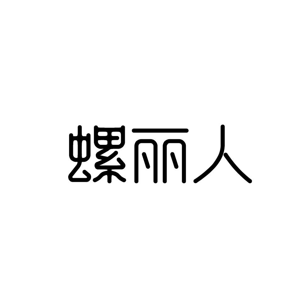 螺丽人(35.43)