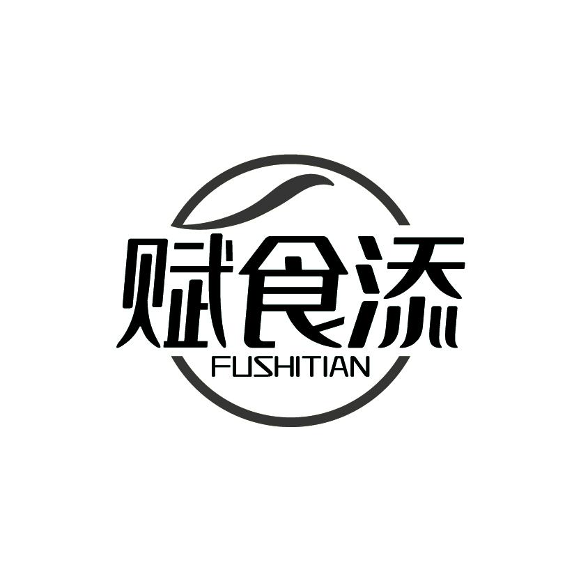 赋食添