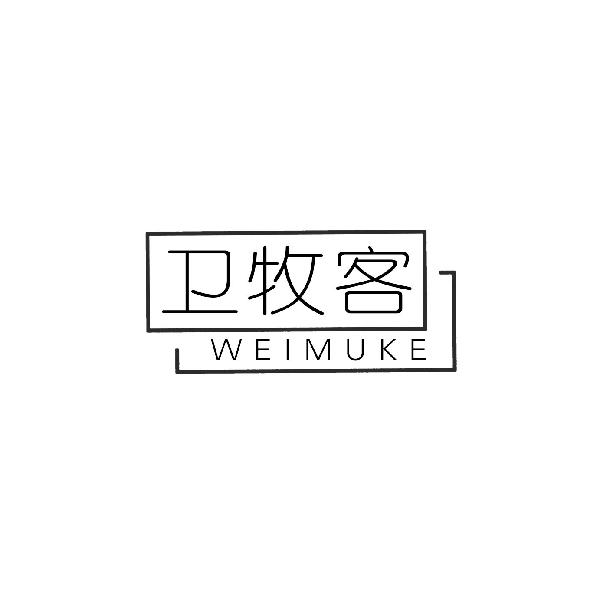 卫牧客
