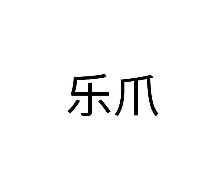 乐爪