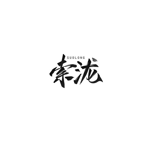 索泷