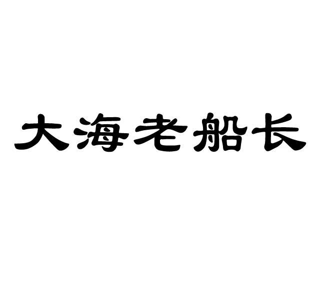 大海老船长