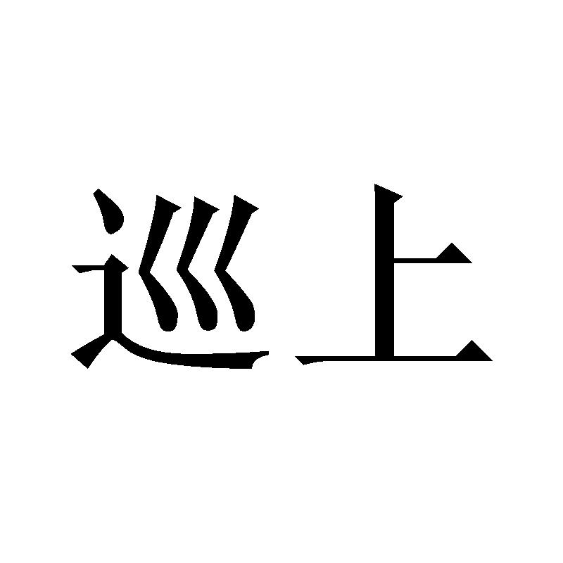 巡上