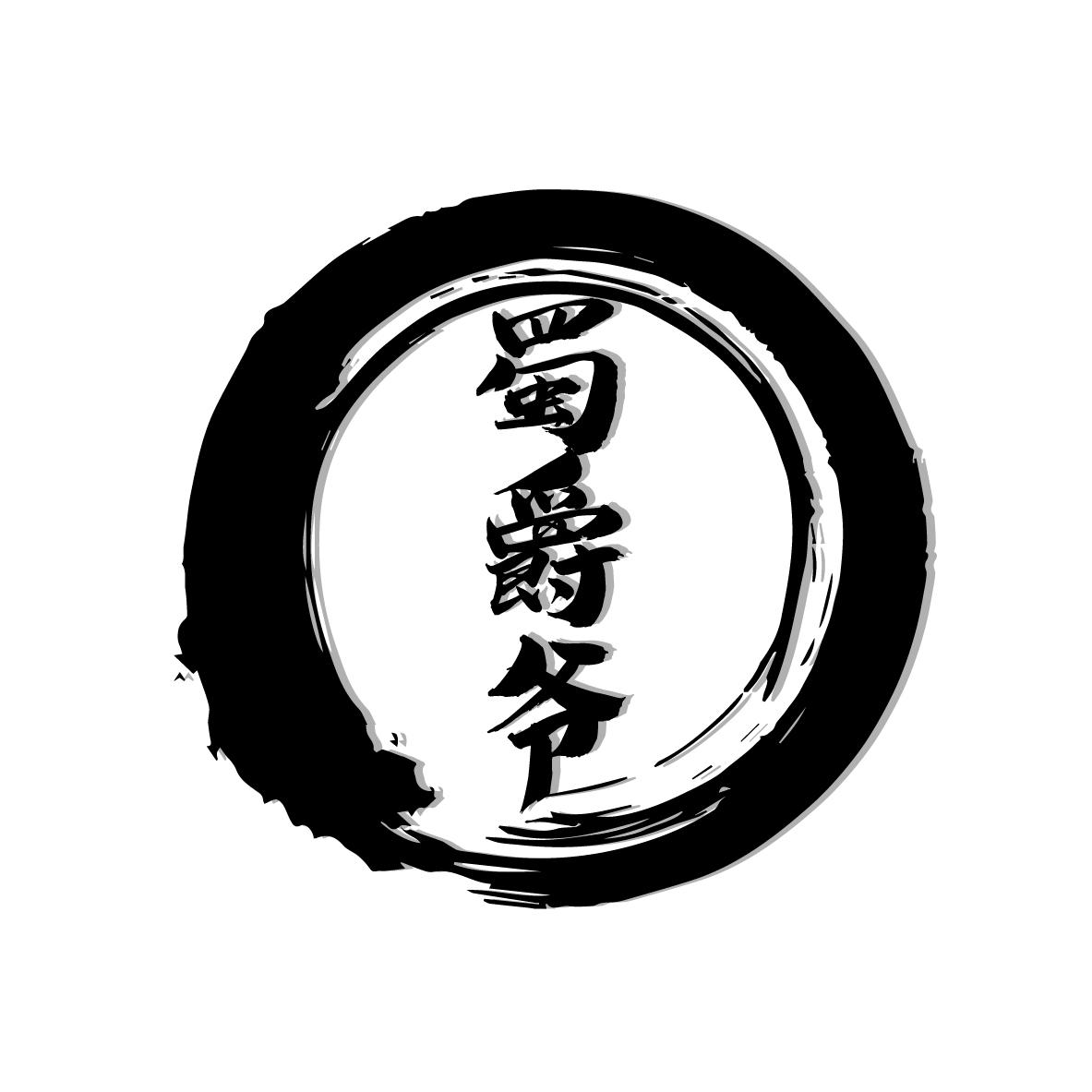 蜀爵爷