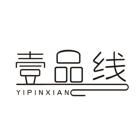 壹品线