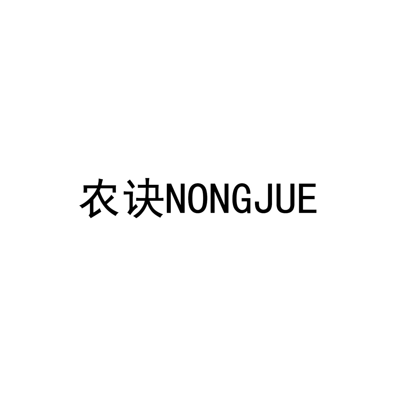 农诀NONGJUE