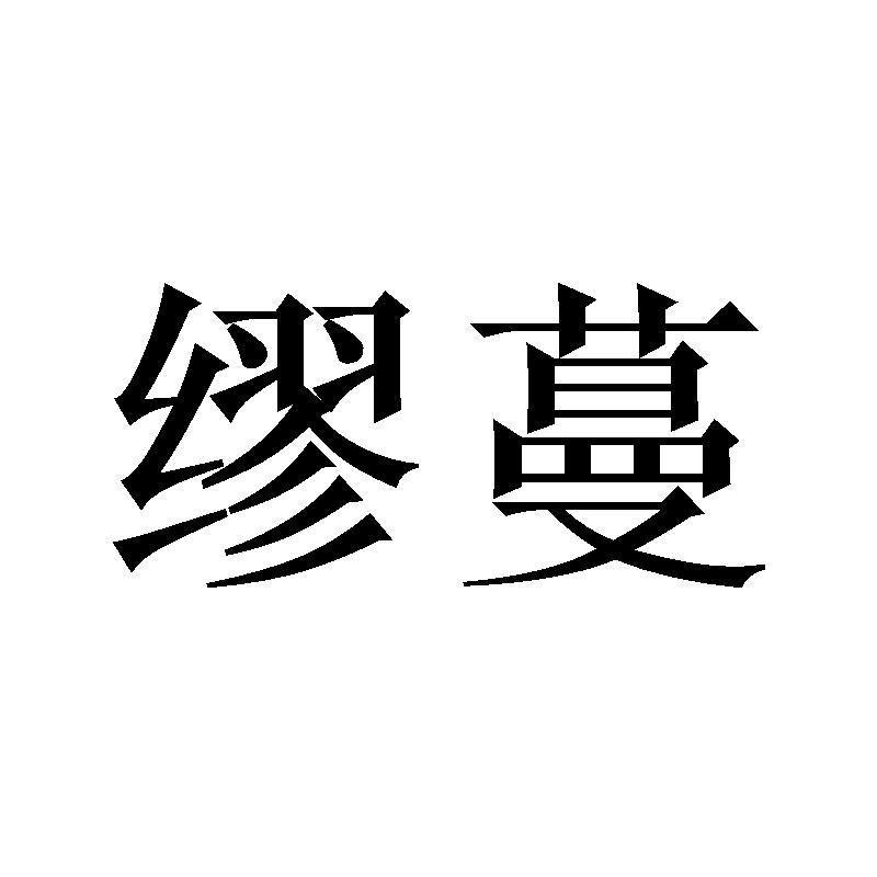 缪蔓