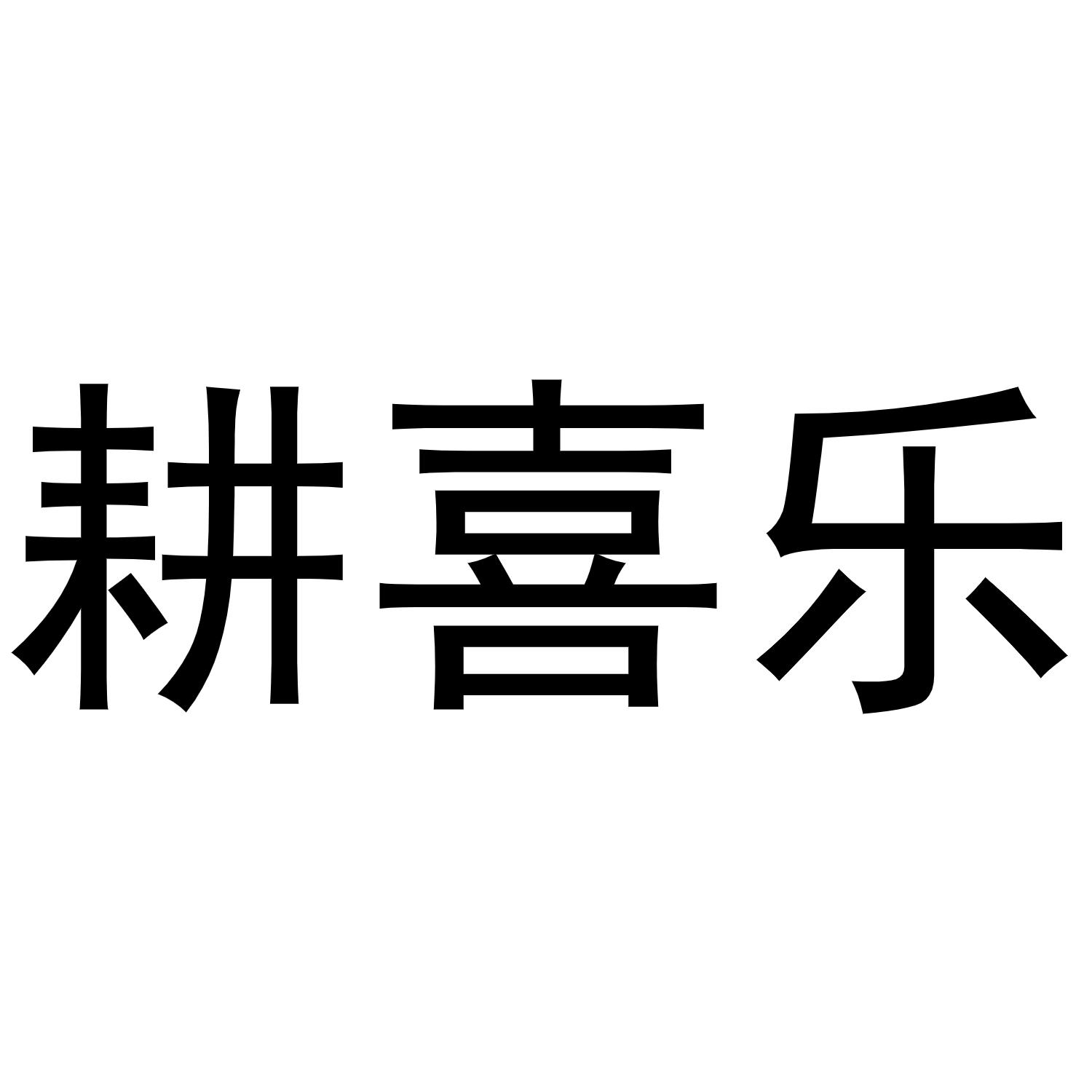 耕喜乐