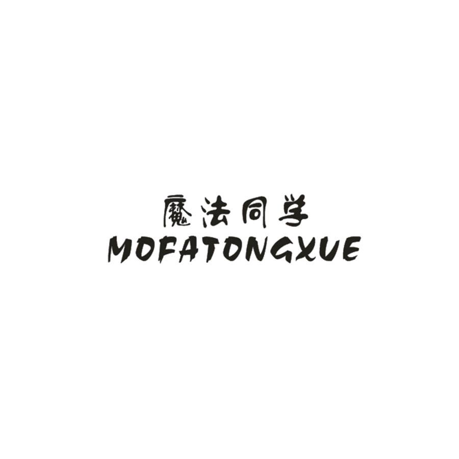 魔法同学