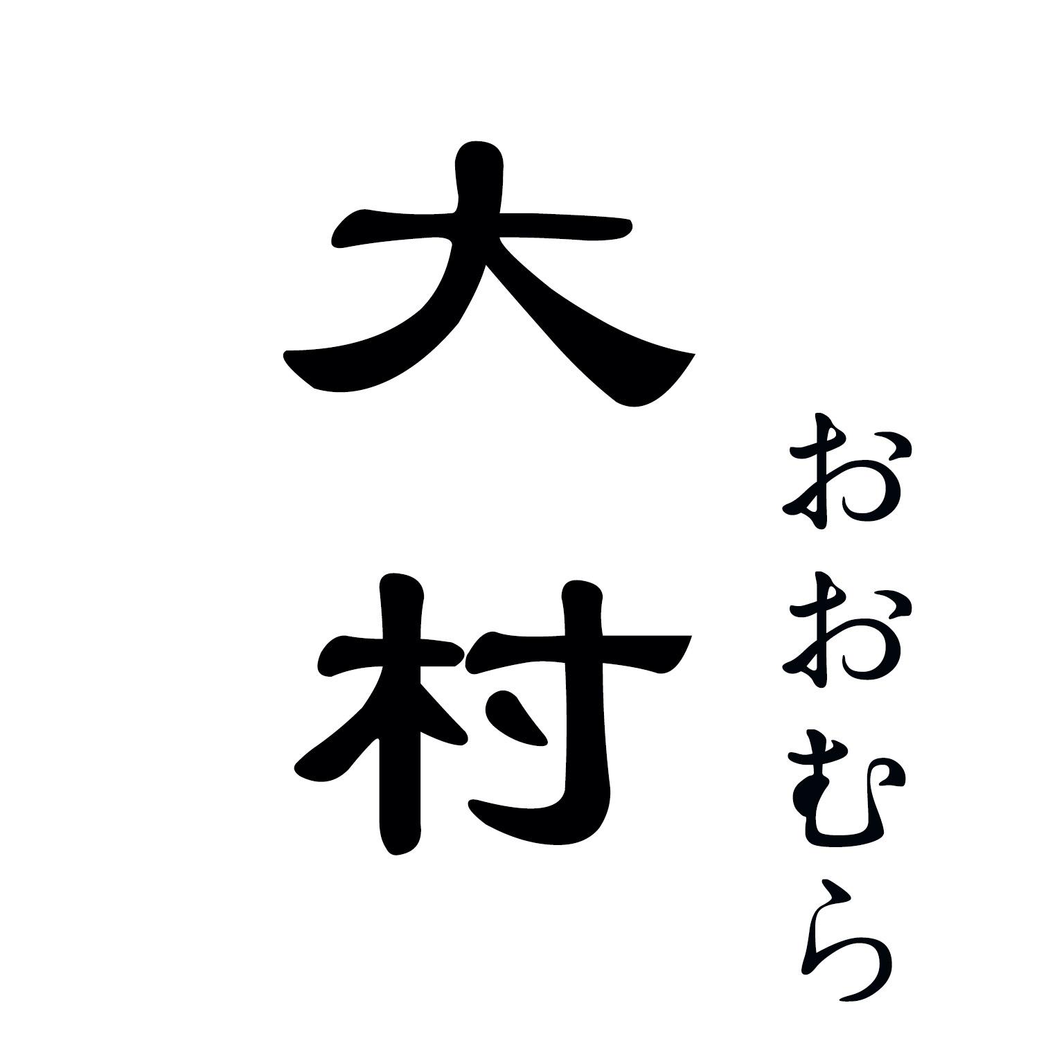 大村