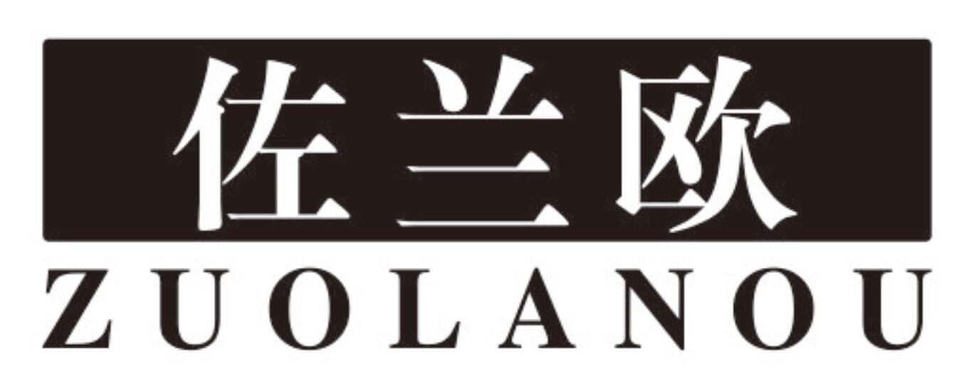 佐兰欧zuolanou