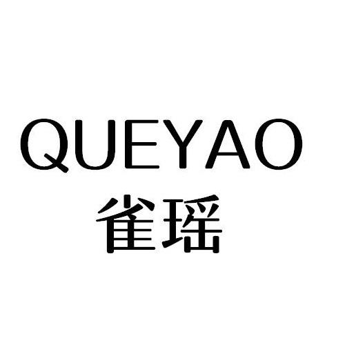 QUEYAO
雀瑶