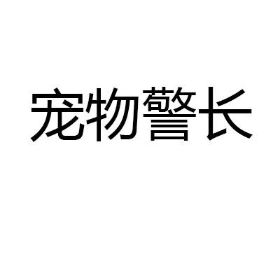宠物警长