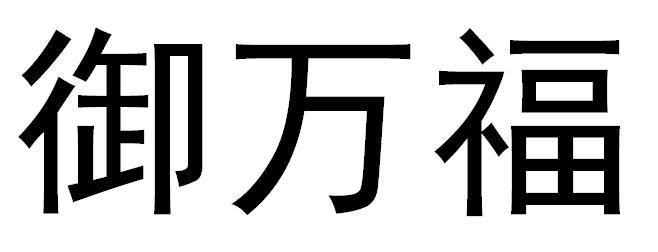 御万福