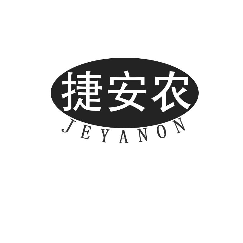 捷安农JEYANON