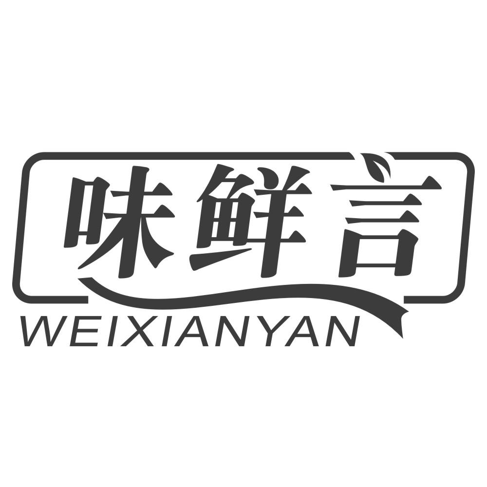 味鲜言WEIXIANYAN