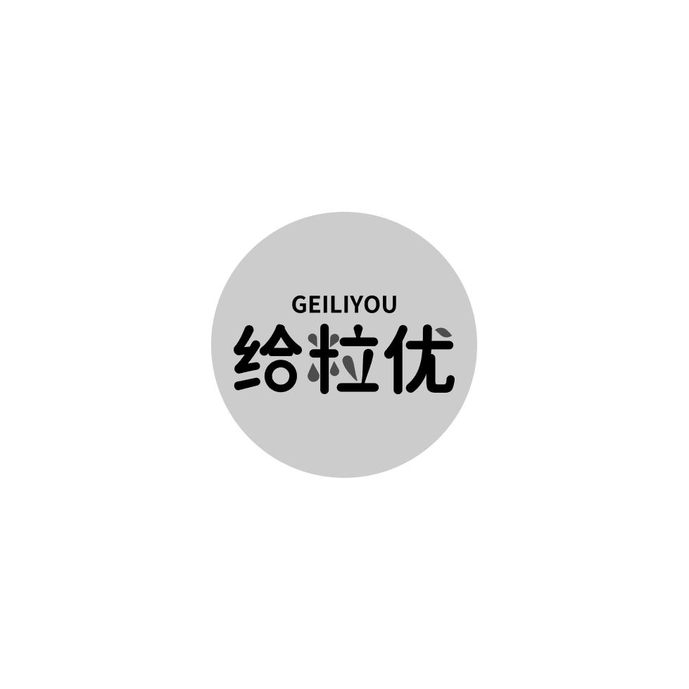 给粒优