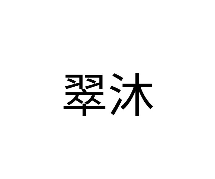 翠沐