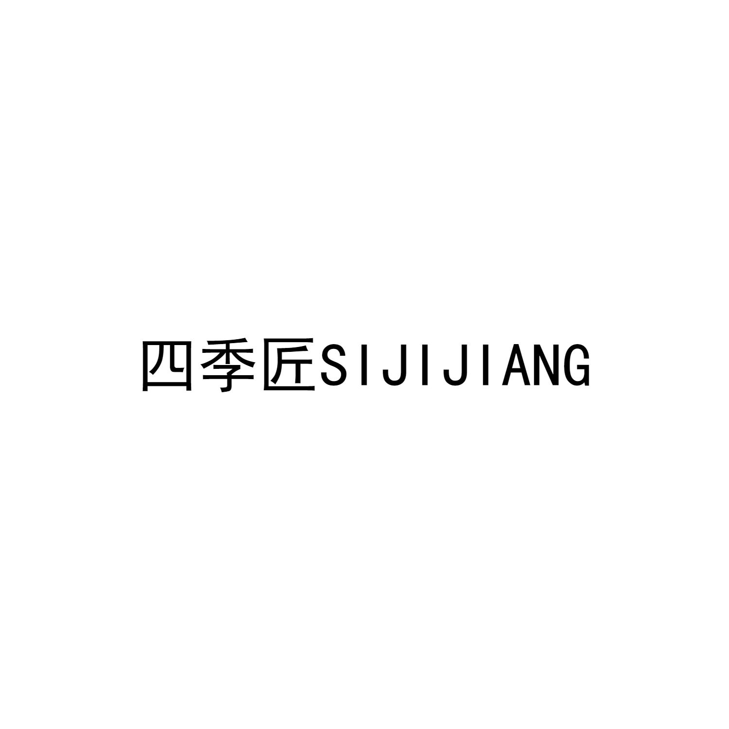 四季匠SIJIJIANG