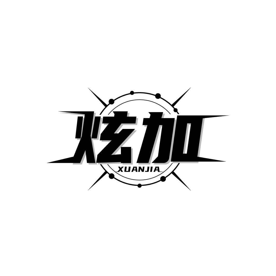 炫加
XUANJIA