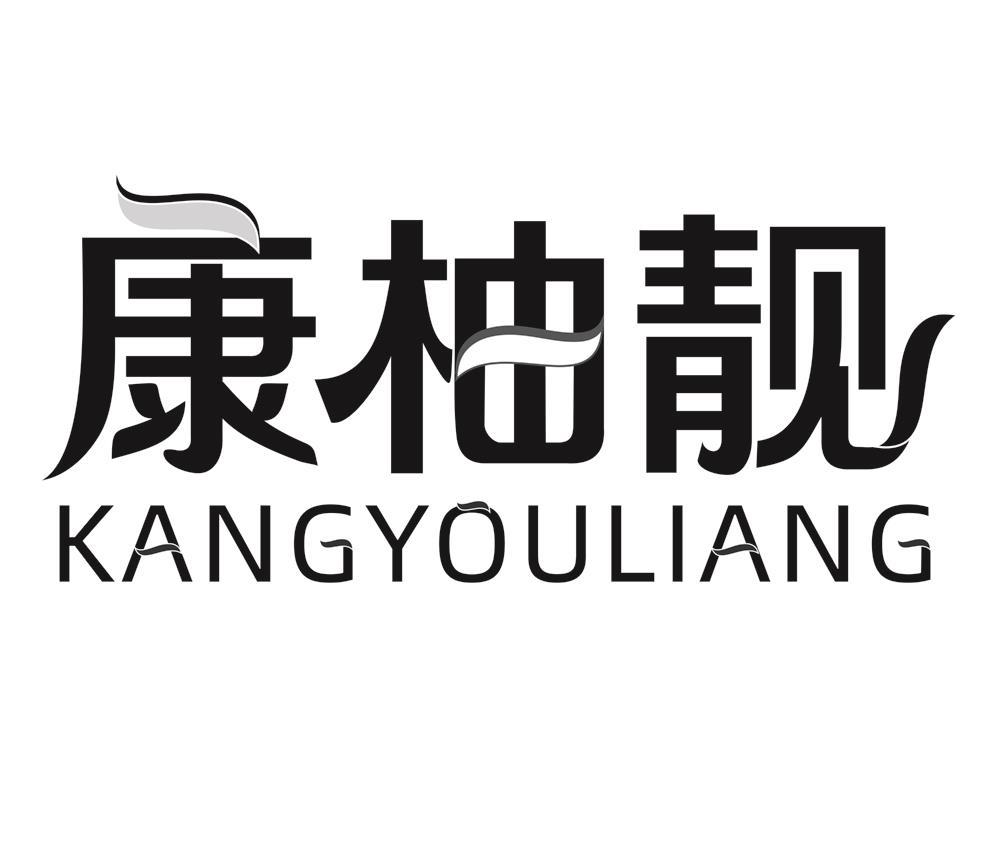康柚靓KANGYOULIANG