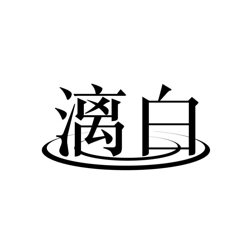漓白