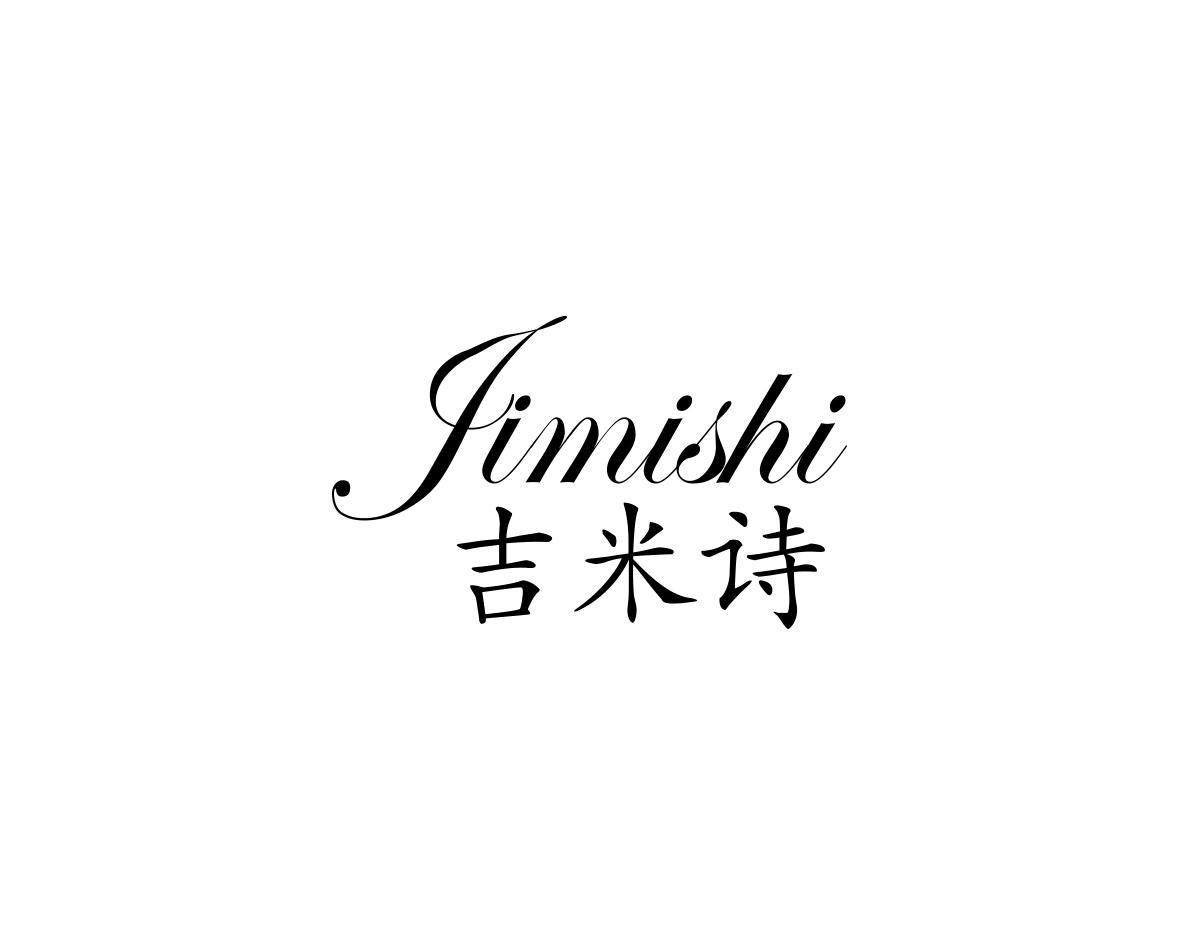 吉米诗
