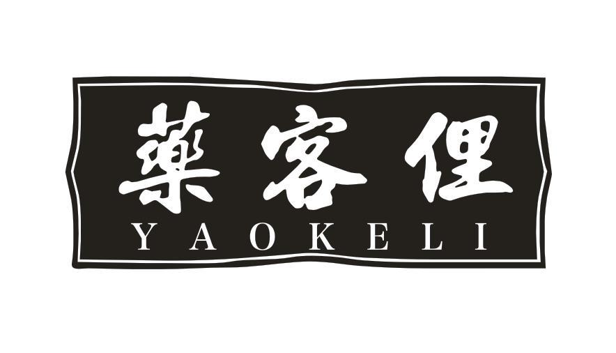 药客俚