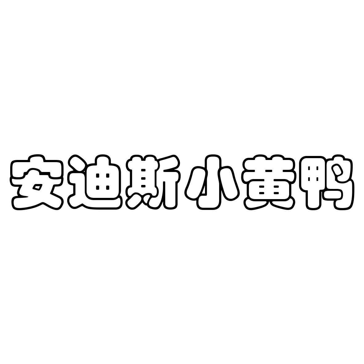 安迪斯小黄鸭