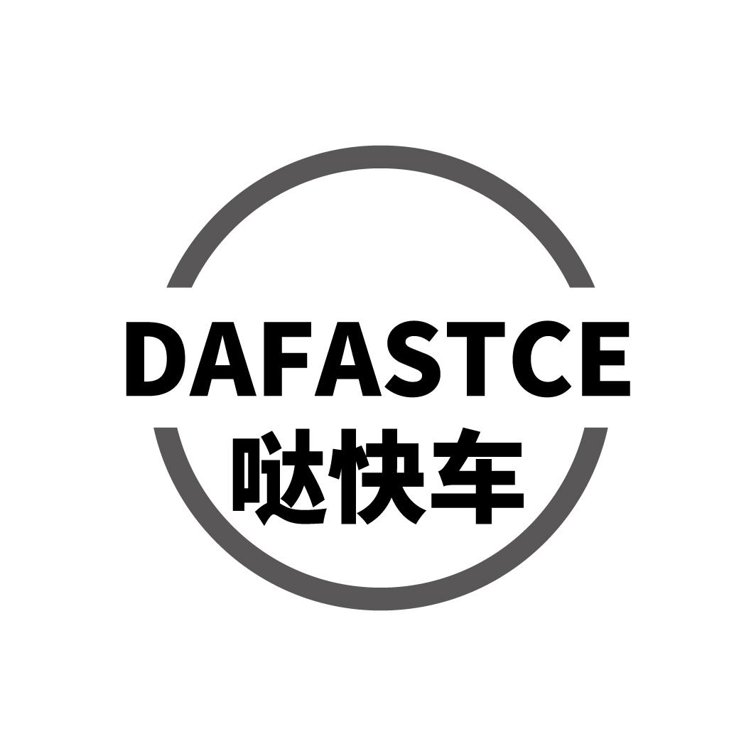 哒快车
DAFASTCE