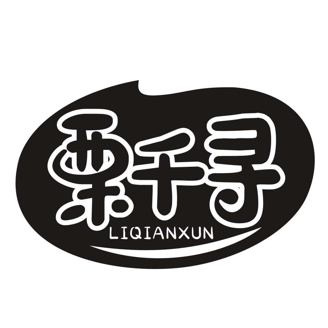 栗千寻LIQIANXUN