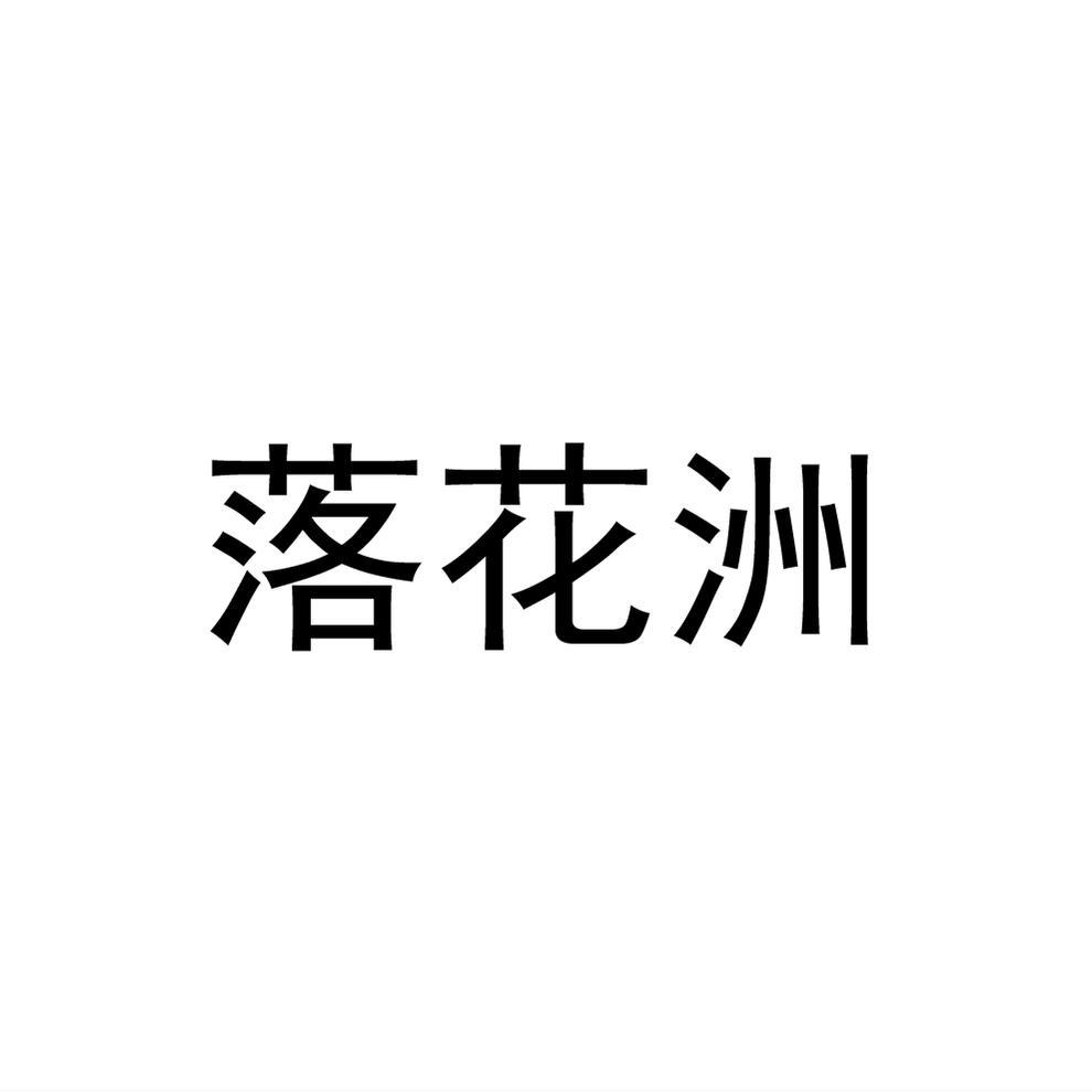 落花洲