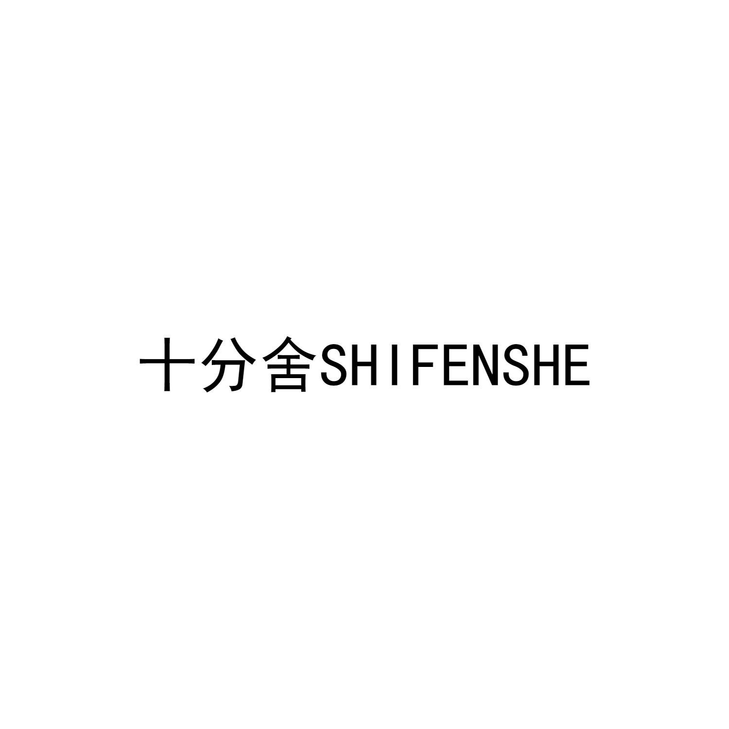 十分舍