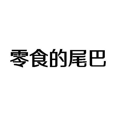 零食的尾巴