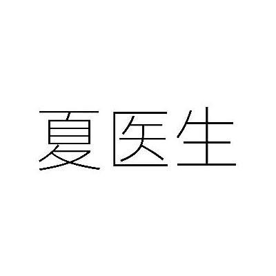 夏医生