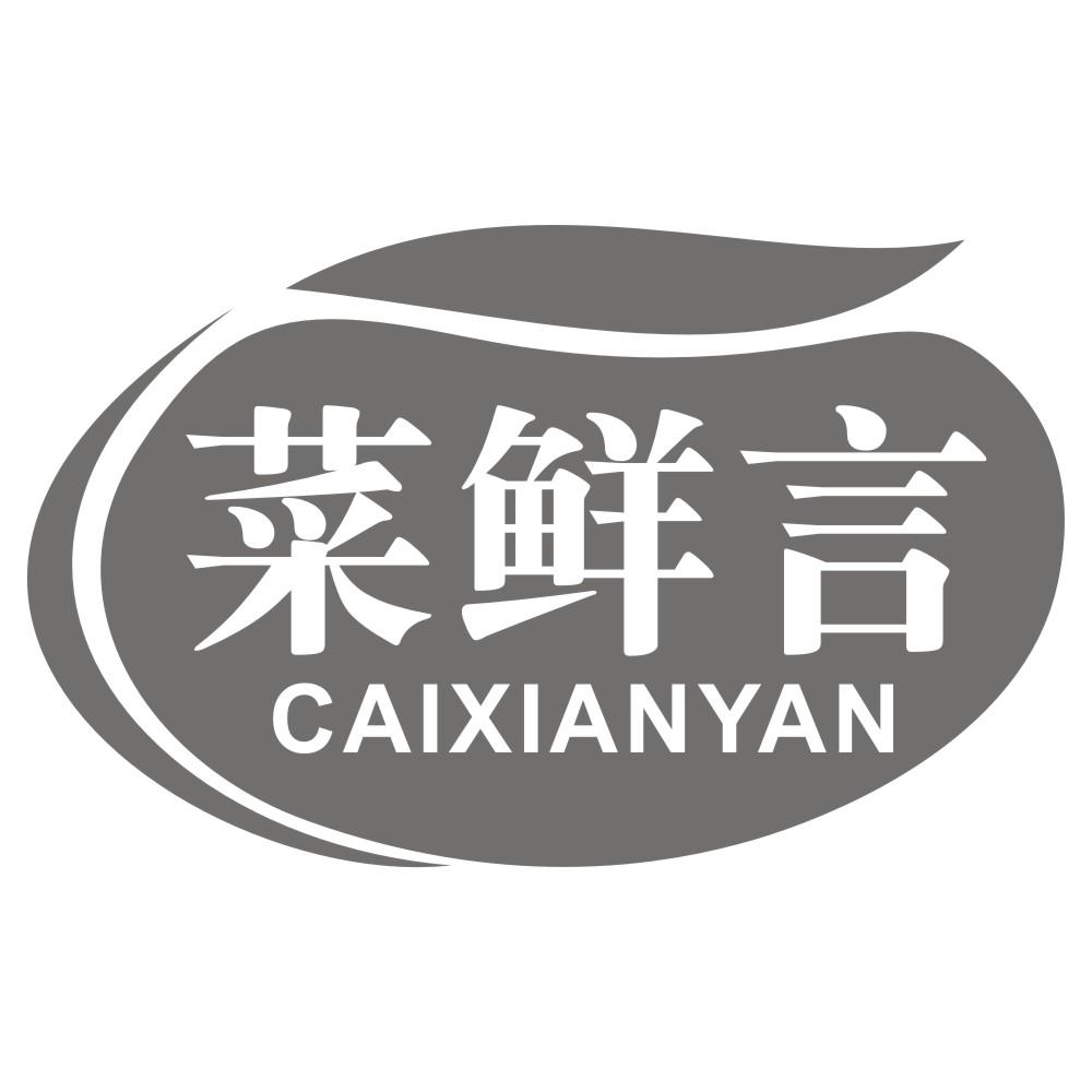 菜鲜言CAIXIANYAN