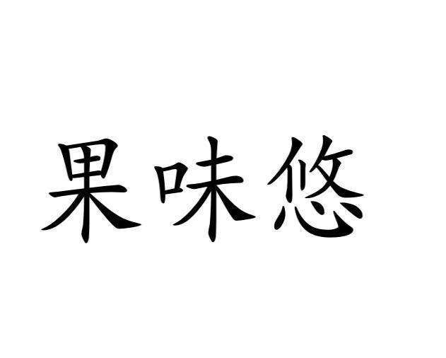 果味悠
