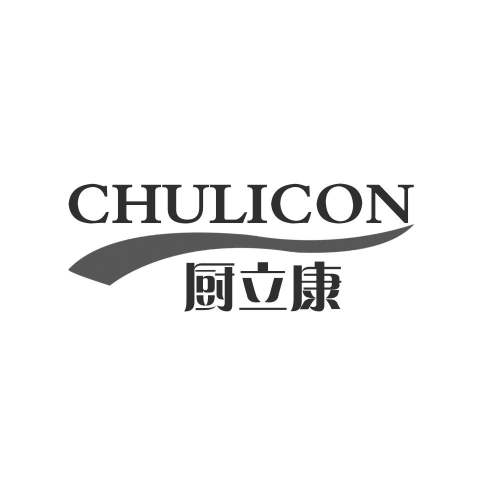 厨立康CHULICON