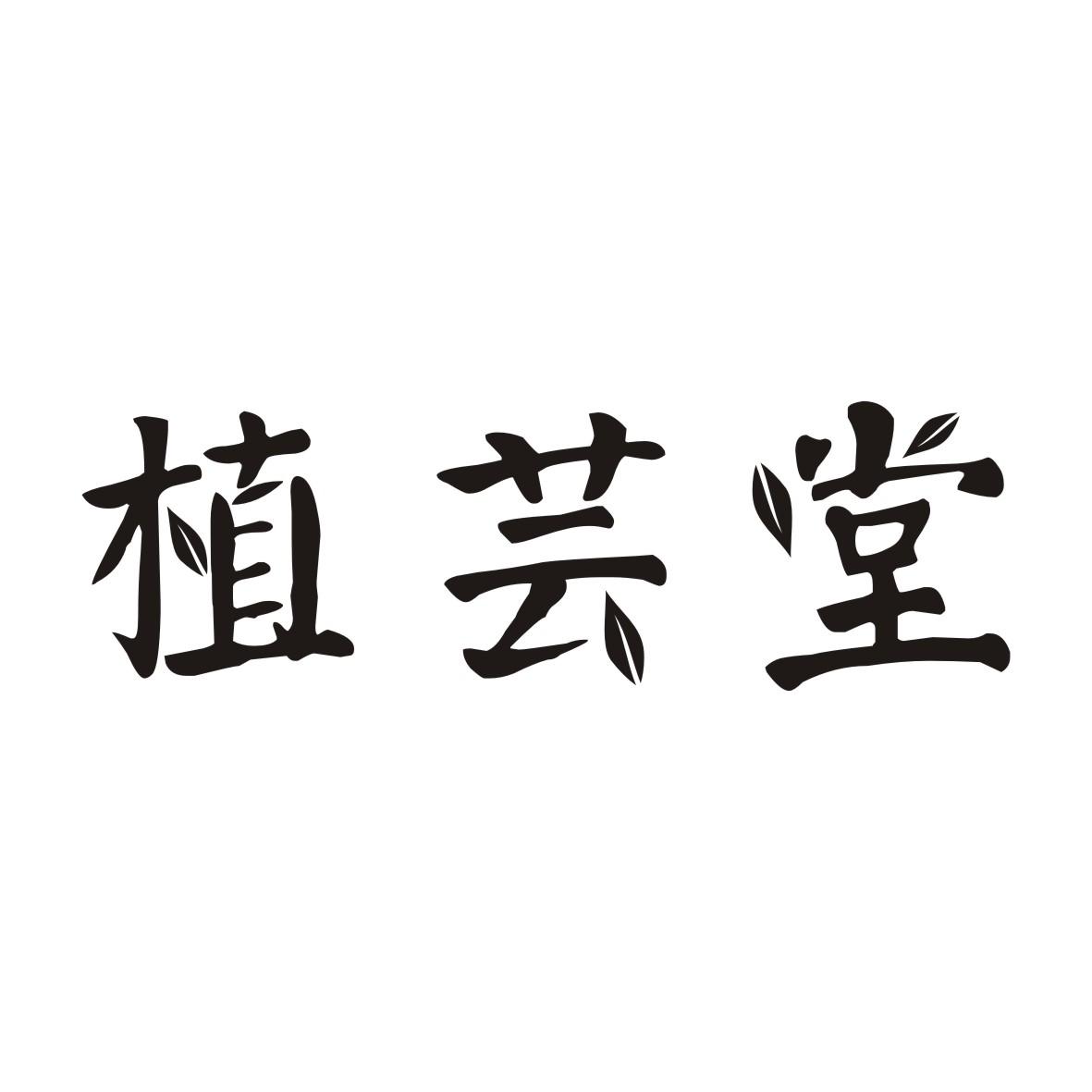 植芸堂