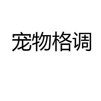 宠物格调