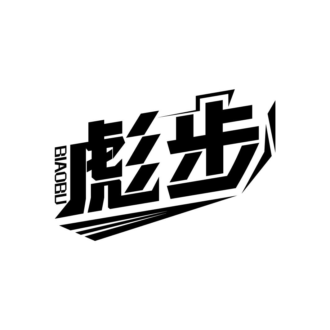 彪步
BIAOBU