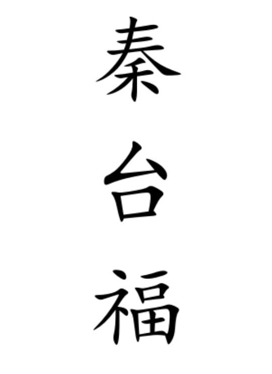 秦台福