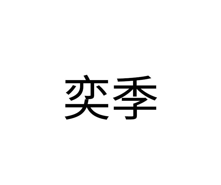 奕季