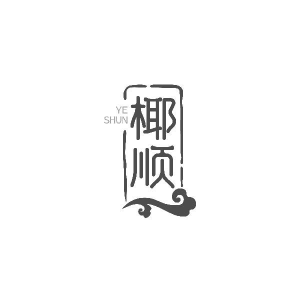 椰顺YESHUN