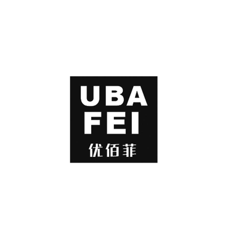 优佰菲