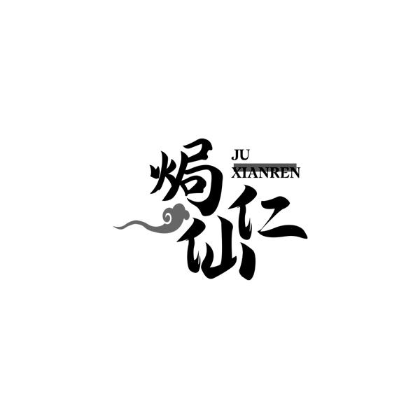 焗仙仁JUXIANREN